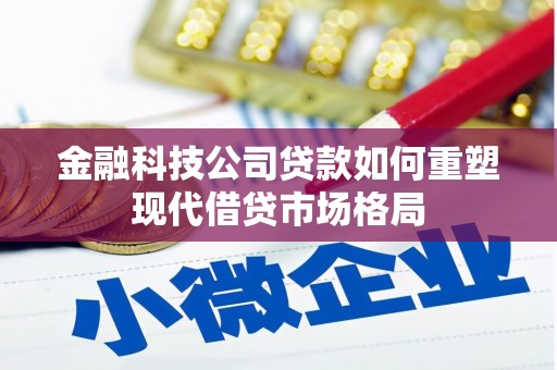 弥陀金融科技公司贷款如何重塑现代借贷市场格局