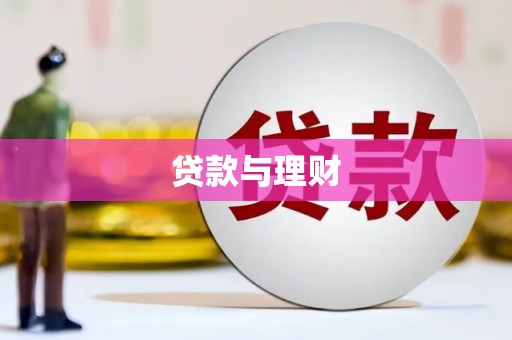 弥陀贷款与理财