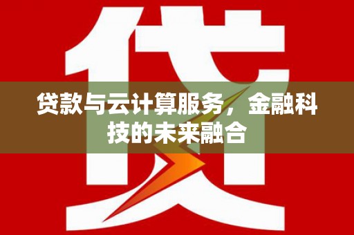 弥陀贷款与云计算服务，金融科技的未来融合