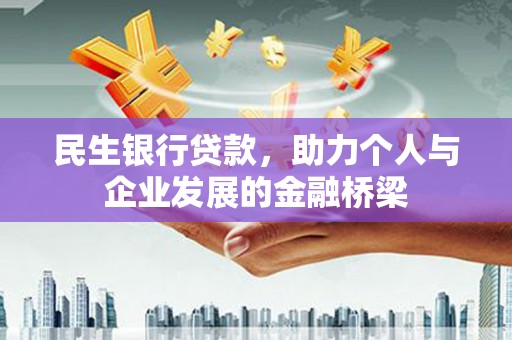 弥陀民生银行贷款，助力个人与企业发展的金融桥梁