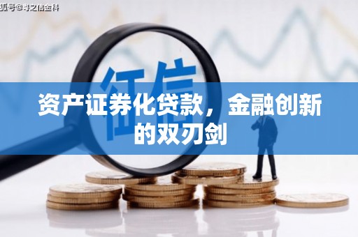 弥陀资产证券化贷款，金融创新的双刃剑