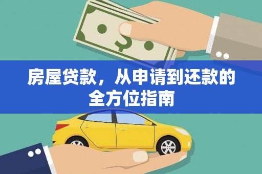 弥陀房屋贷款，从申请到还款的全方位指南