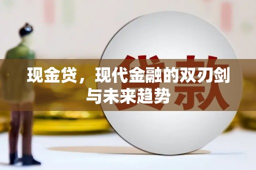 弥陀现金贷，现代金融的双刃剑与未来趋势