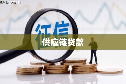 弥陀供应链贷款