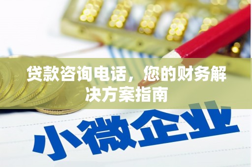 弥陀贷款咨询电话，您的财务解决方案指南