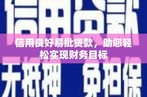弥陀信用良好易批贷款，助您轻松实现财务目标