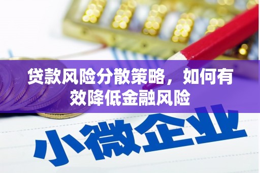弥陀贷款风险分散策略，如何有效降低金融风险