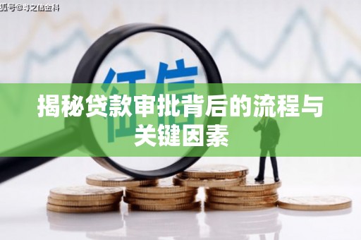 弥陀揭秘贷款审批背后的流程与关键因素