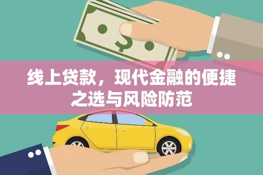 弥陀线上贷款，现代金融的便捷之选与风险防范