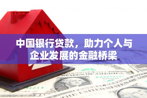 弥陀中国银行贷款，助力个人与企业发展的金融桥梁
