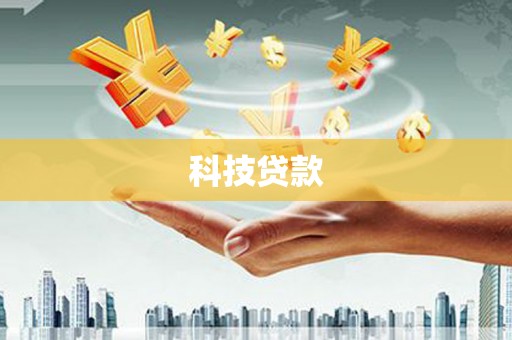 弥陀科技贷款