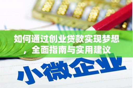 弥陀如何通过创业贷款实现梦想，全面指南与实用建议