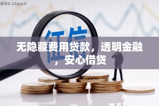 弥陀无隐藏费用贷款，透明金融，安心借贷