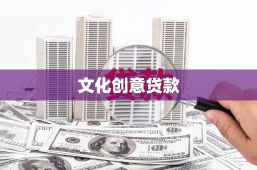 弥陀文化创意贷款