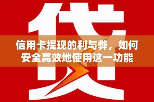 弥陀信用卡提现的利与弊，如何安全高效地使用这一功能