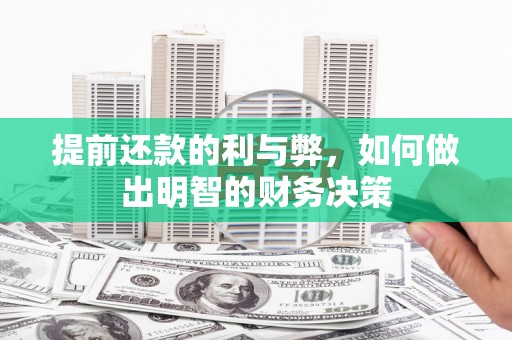 弥陀提前还款的利与弊，如何做出明智的财务决策
