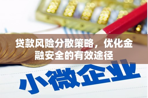 弥陀贷款风险分散策略，优化金融安全的有效途径