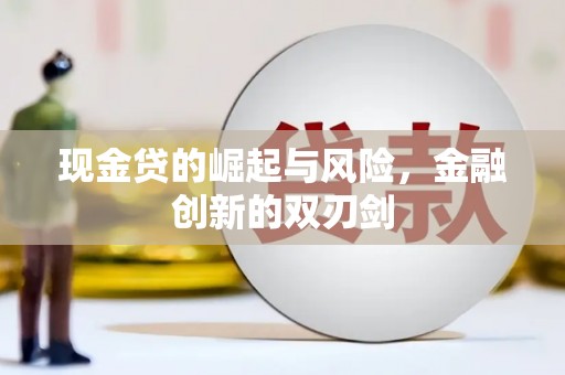 弥陀现金贷的崛起与风险，金融创新的双刃剑