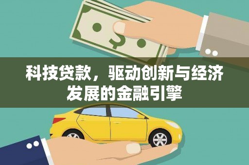 弥陀科技贷款，驱动创新与经济发展的金融引擎