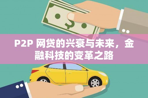 弥陀P2P 网贷的兴衰与未来，金融科技的变革之路