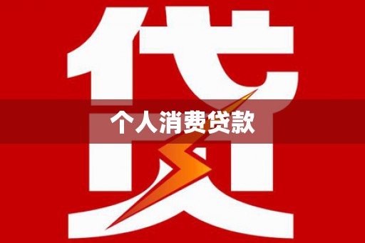 弥陀个人消费贷款