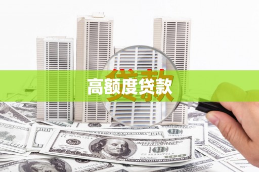 弥陀高额度贷款