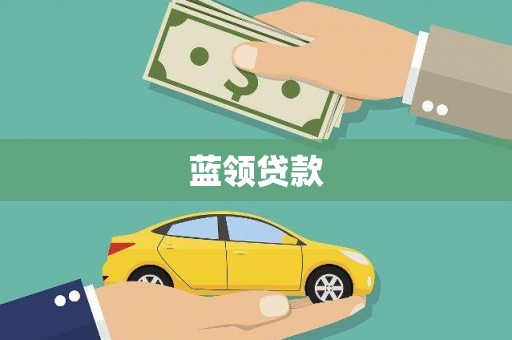 弥陀蓝领贷款