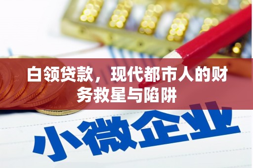 弥陀白领贷款，现代都市人的财务救星与陷阱