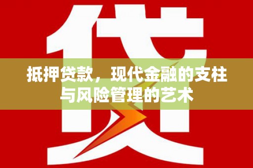 弥陀抵押贷款，现代金融的支柱与风险管理的艺术