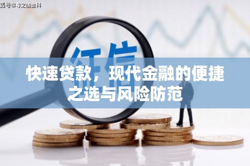 弥陀快速贷款，现代金融的便捷之选与风险防范