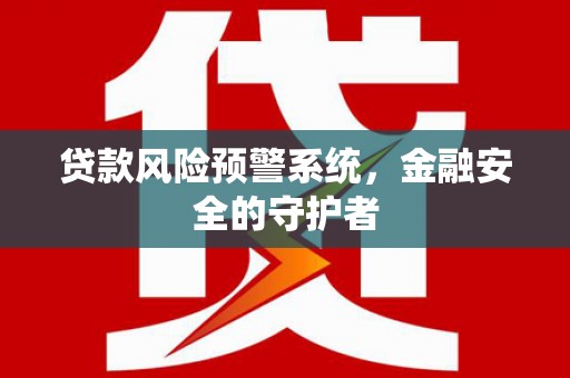 弥陀贷款风险预警系统，金融安全的守护者