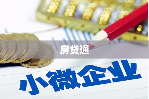 弥陀房贷通