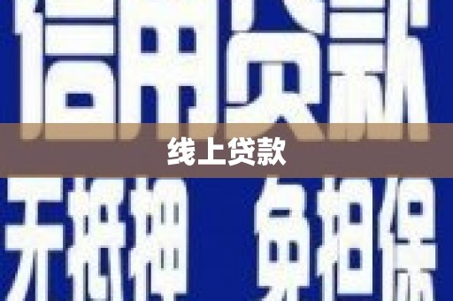 弥陀线上贷款