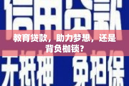 弥陀教育贷款，助力梦想，还是背负枷锁？