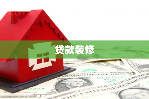弥陀贷款装修