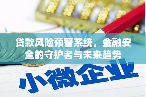 弥陀贷款风险预警系统，金融安全的守护者与未来趋势