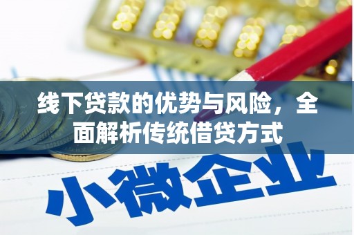 弥陀线下贷款的优势与风险，全面解析传统借贷方式