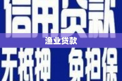 弥陀渔业贷款