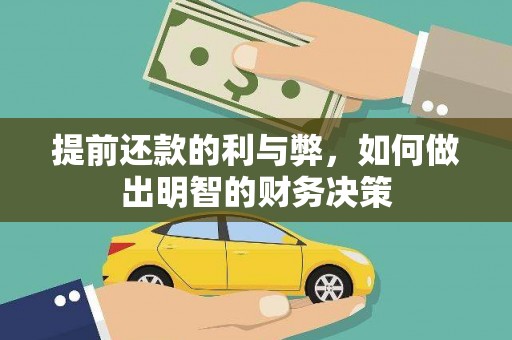 弥陀提前还款的利与弊，如何做出明智的财务决策