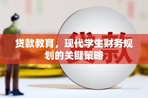 弥陀贷款教育，现代学生财务规划的关键策略