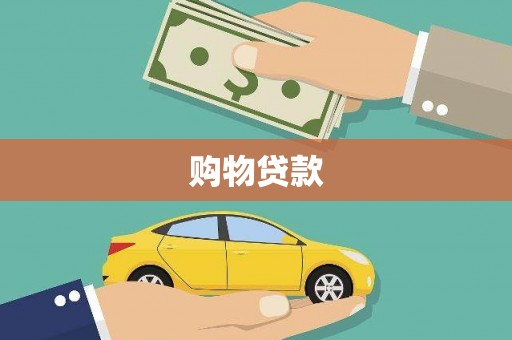 弥陀购物贷款