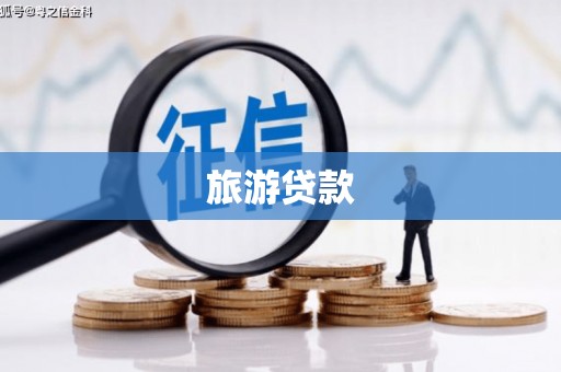 弥陀旅游贷款