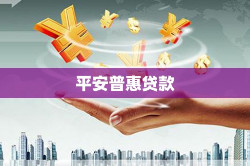 弥陀平安普惠贷款
