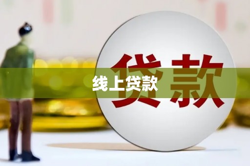 弥陀线上贷款