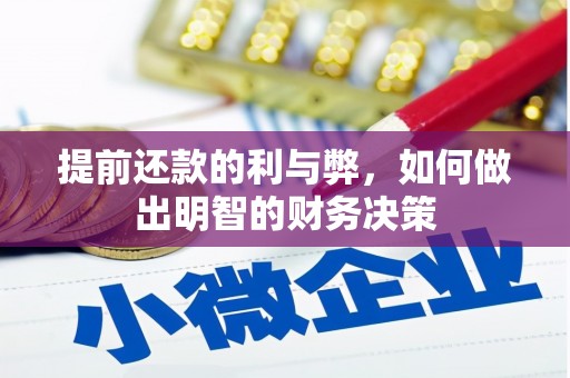 弥陀提前还款的利与弊，如何做出明智的财务决策