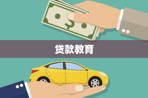 弥陀贷款教育