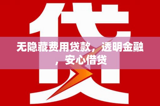 弥陀无隐藏费用贷款，透明金融，安心借贷