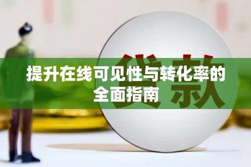 弥陀提升在线可见性与转化率的全面指南