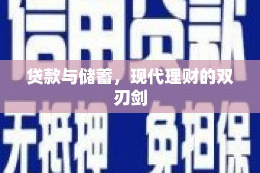 弥陀贷款与储蓄，现代理财的双刃剑
