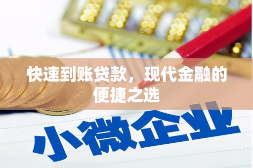 弥陀快速到账贷款，现代金融的便捷之选